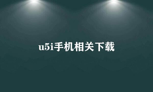 u5i手机相关下载