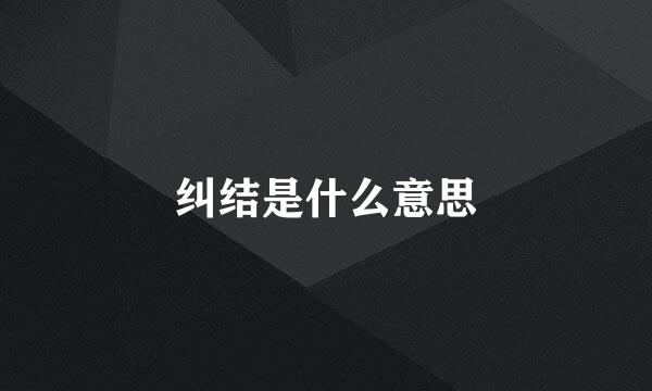 纠结是什么意思