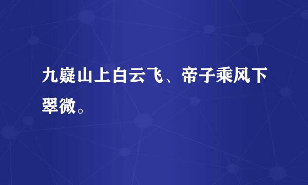 九嶷山上白云飞、帝子乘风下翠微。