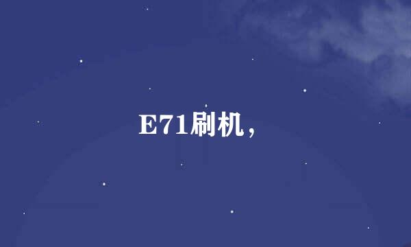 E71刷机，