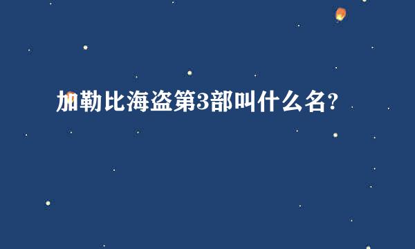 加勒比海盗第3部叫什么名?