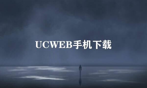 UCWEB手机下载