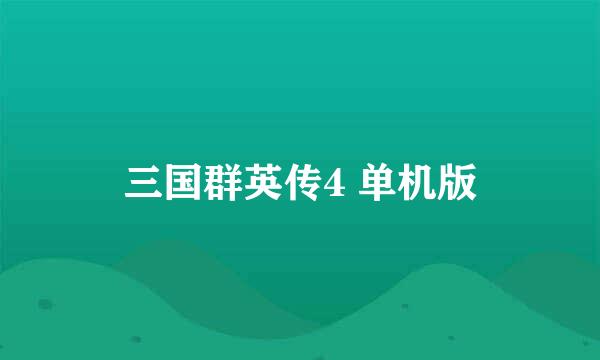 三国群英传4 单机版