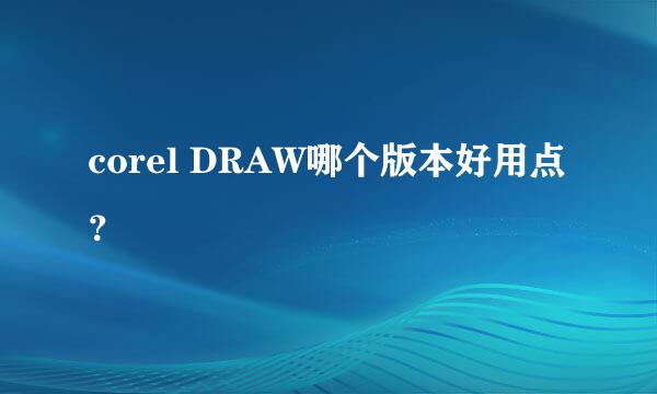 corel DRAW哪个版本好用点？