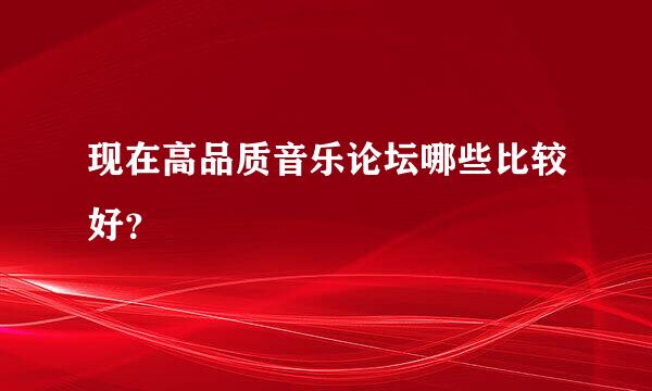 现在高品质音乐论坛哪些比较好？