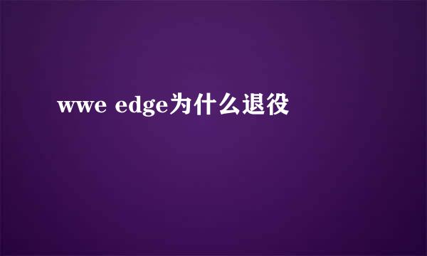 wwe edge为什么退役