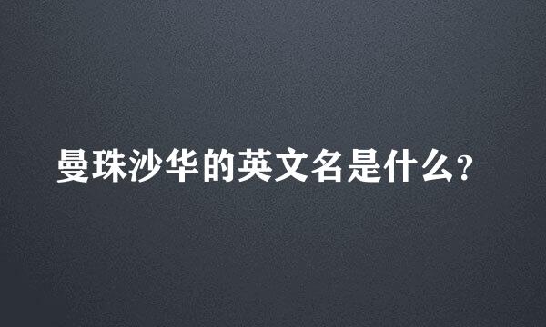 曼珠沙华的英文名是什么？