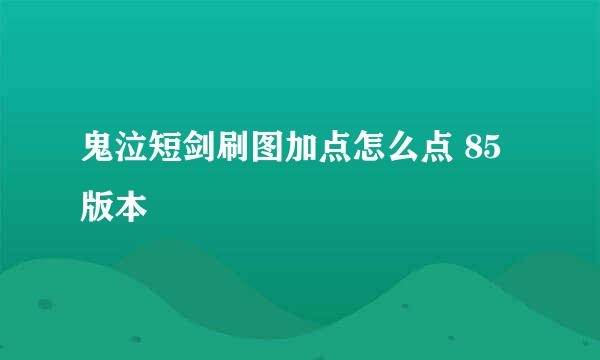 鬼泣短剑刷图加点怎么点 85版本