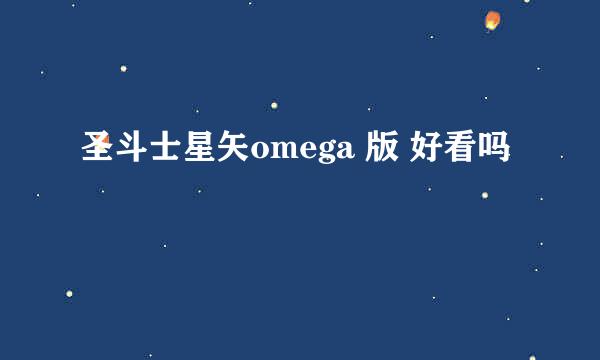 圣斗士星矢omega 版 好看吗