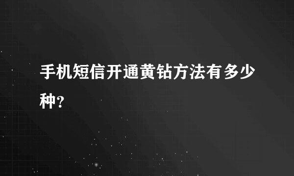 手机短信开通黄钻方法有多少种？