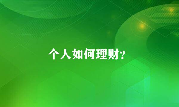 个人如何理财？