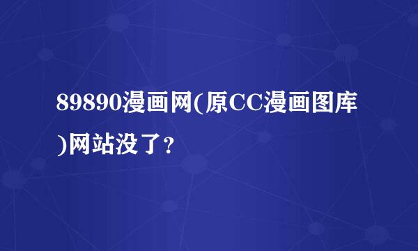 89890漫画网(原CC漫画图库)网站没了？