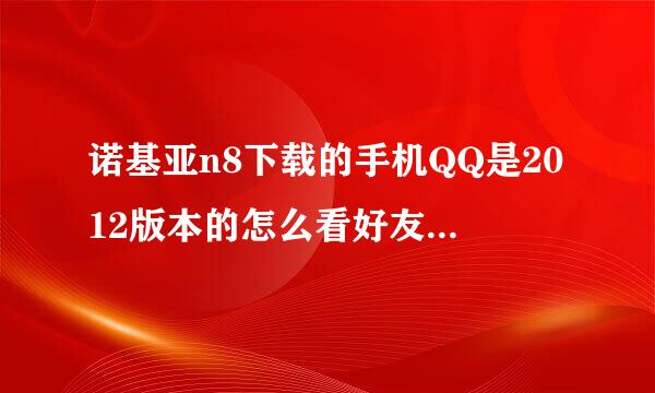 诺基亚n8下载的手机QQ是2012版本的怎么看好友的空间进不去