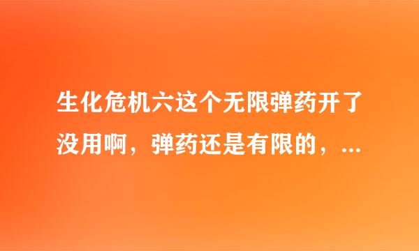 生化危机六这个无限弹药开了没用啊，弹药还是有限的，怎么解决