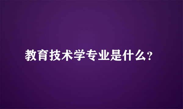 教育技术学专业是什么？