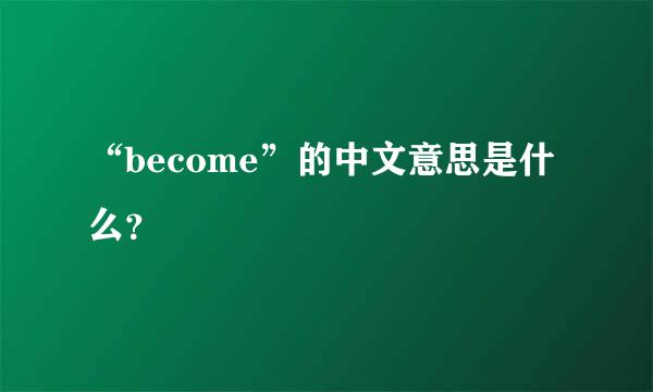 “become”的中文意思是什么？