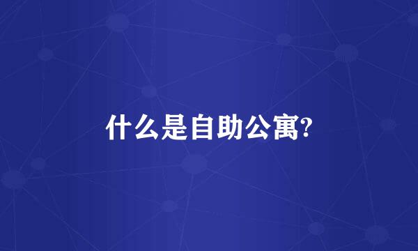 什么是自助公寓?