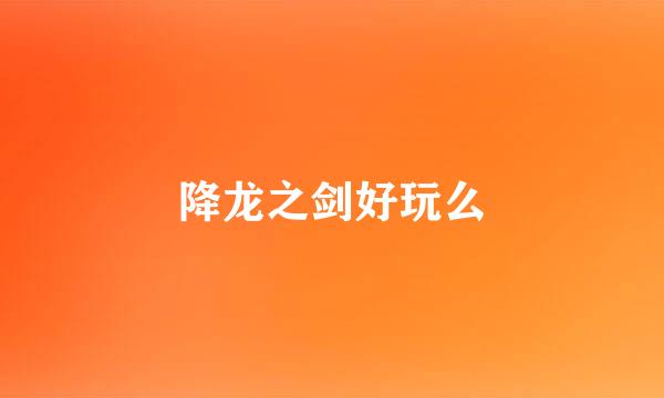 降龙之剑好玩么