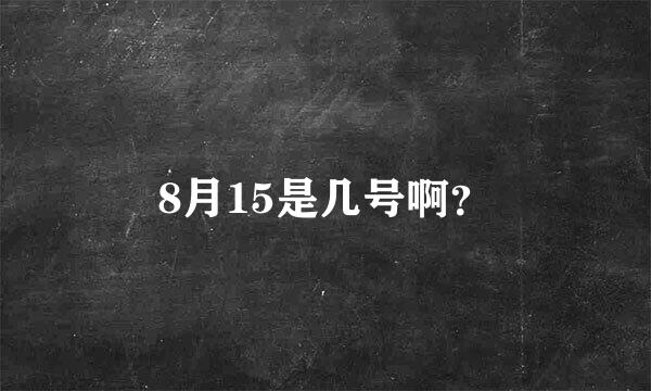 8月15是几号啊？