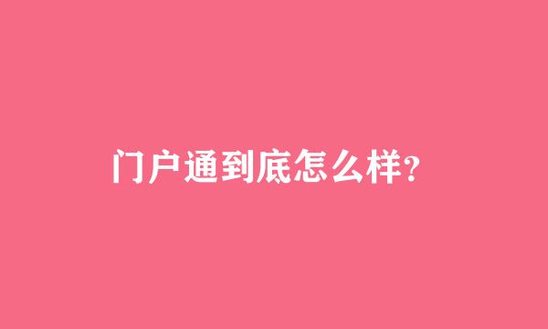 门户通到底怎么样？