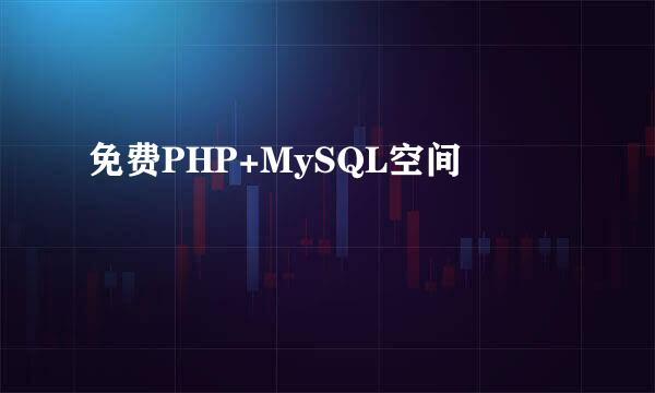 免费PHP+MySQL空间