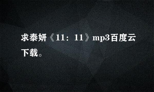 求泰妍《11：11》mp3百度云下载。