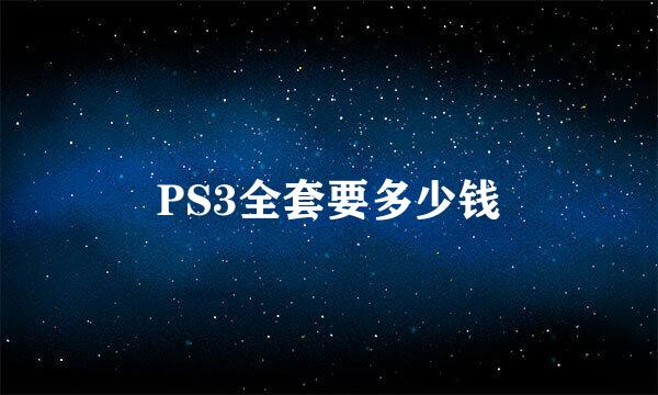 PS3全套要多少钱