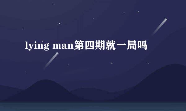 lying man第四期就一局吗