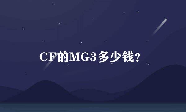 CF的MG3多少钱？