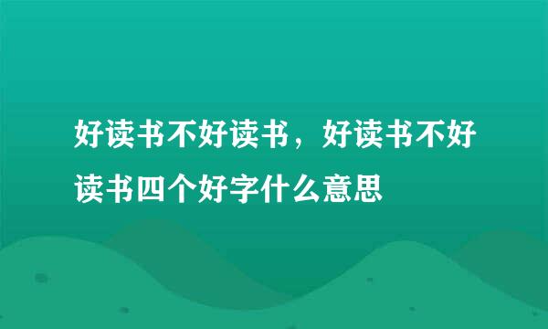 好读书不好读书，好读书不好读书四个好字什么意思