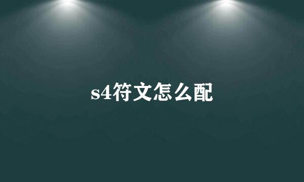 s4符文怎么配