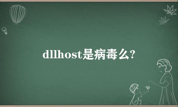 dllhost是病毒么?