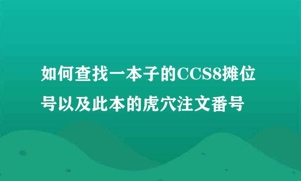 如何查找一本子的CCS8摊位号以及此本的虎穴注文番号