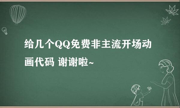 给几个QQ免费非主流开场动画代码 谢谢啦~