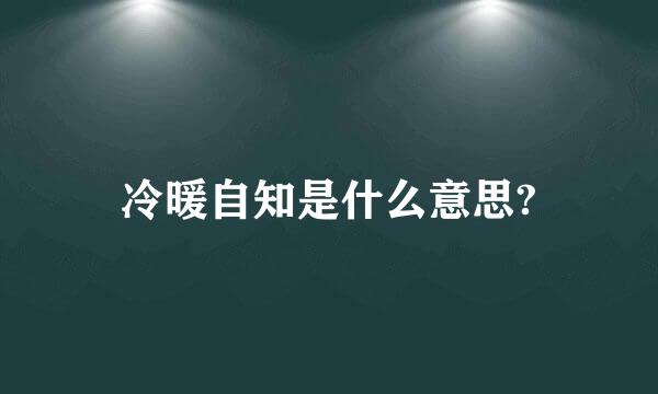 冷暖自知是什么意思?