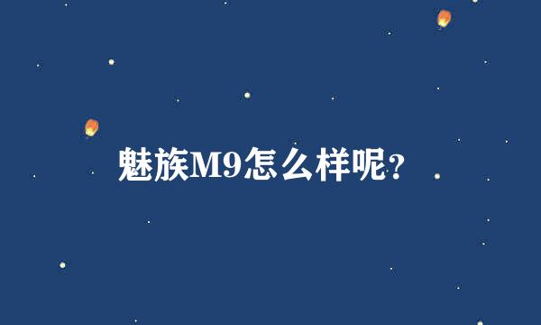 魅族M9怎么样呢？