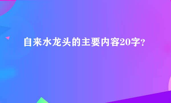 自来水龙头的主要内容20字？