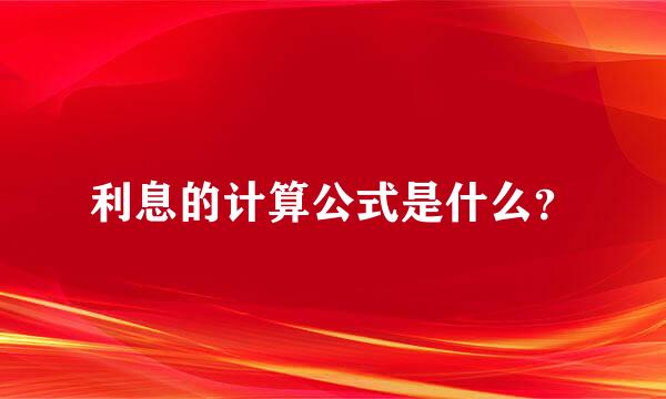 利息的计算公式是什么？