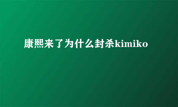 康熙来了为什么封杀kimiko