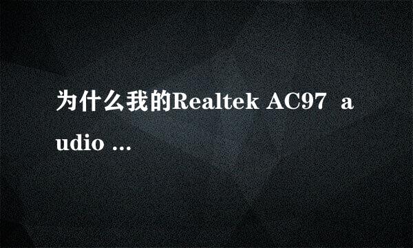 为什么我的Realtek AC97  audio 只有但声道响