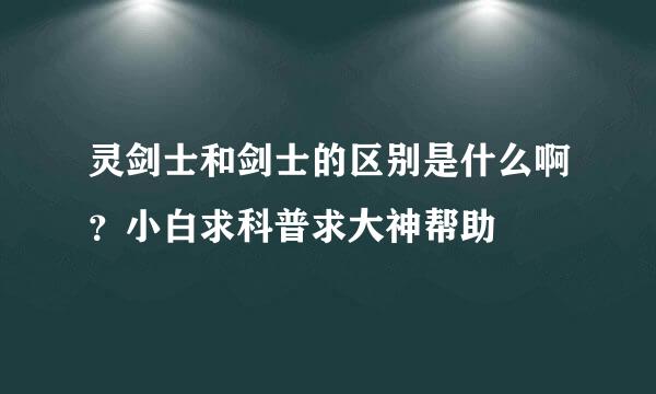 灵剑士和剑士的区别是什么啊？小白求科普求大神帮助