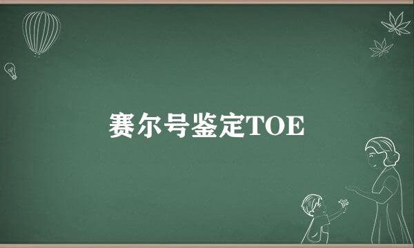 赛尔号鉴定TOE