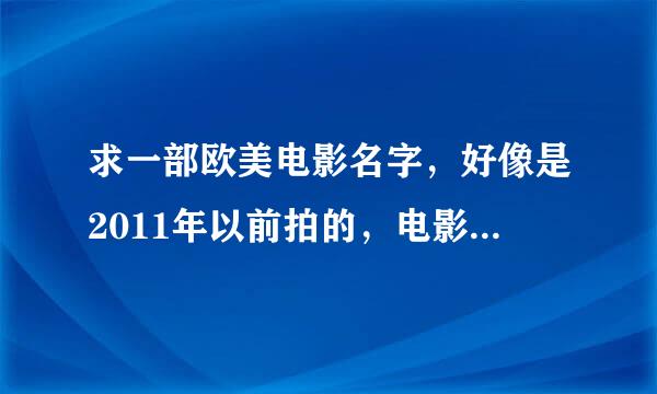 求一部欧美电影名字，好像是2011年以前拍的，电影背景是北美发现新大