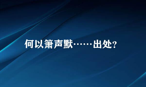 何以箫声默……出处？