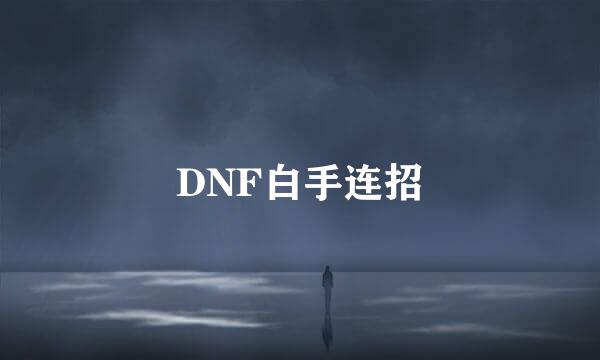 DNF白手连招