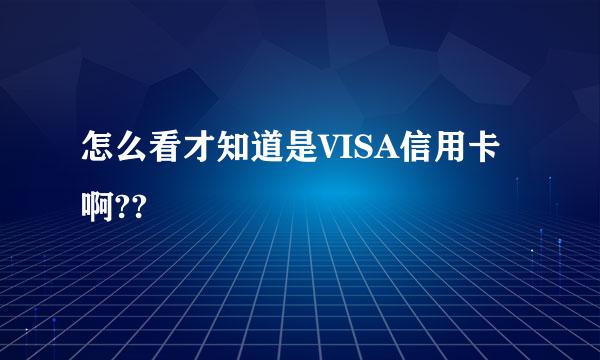 怎么看才知道是VISA信用卡啊??