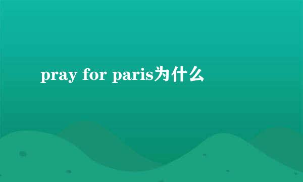 pray for paris为什么