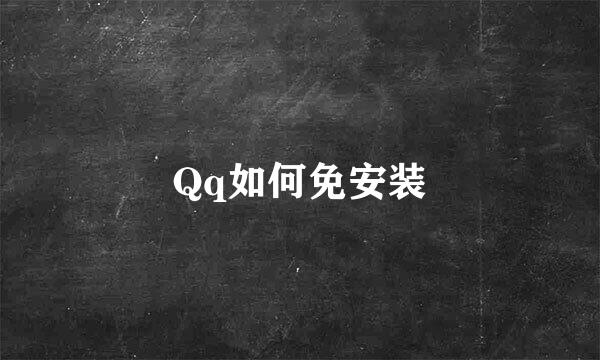 Qq如何免安装