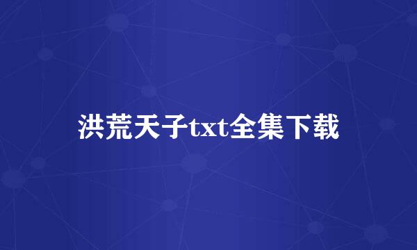 洪荒天子txt全集下载