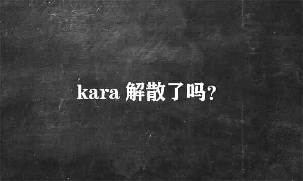 kara 解散了吗？